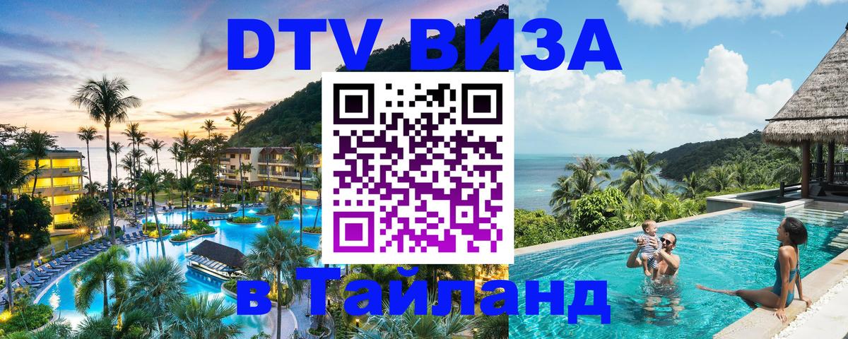 Оформить DTV визу в Тайланд 